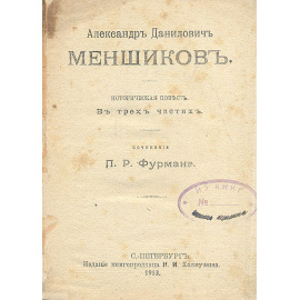 Александр Данилович Меньшиков