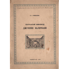 Театральный живописец Джузеппе Валериани