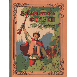 Закарпатские сказки Андрея Калина