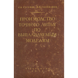 Производство точного литья по выплавляемым моделям