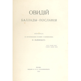 Овидий. Баллады-послания