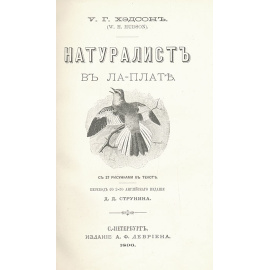 Натуралист в Ла-Плате