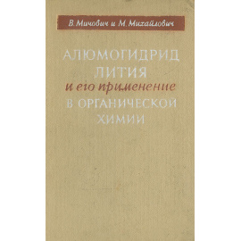 Алюмогидрид лития и его применение в органической химии