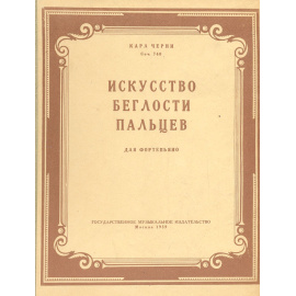Искусство беглости пальцев для фортепиано