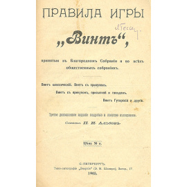 Правила игры "Винт", принятые в Благородном Собрании и во всех общественных собраниях