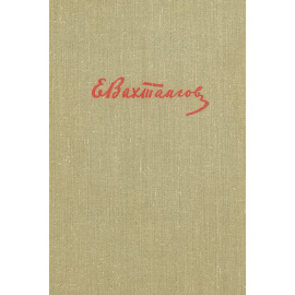 Евг. Вахтангов. Материалы и статьи