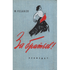 За братьев!