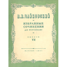 П. И. Чайковский. Избранные сочинения для фортепиано. Выпуск VII