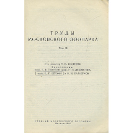 Труды московского зоопарка. Том 3