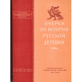 Очерки по истории русской деревни X-XIII вв. Выпуск 33