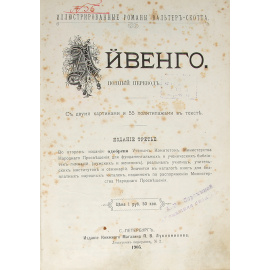 Айвенго (полный перевод)