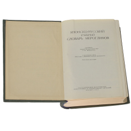 Японско-русский учебный словарь иероглифов