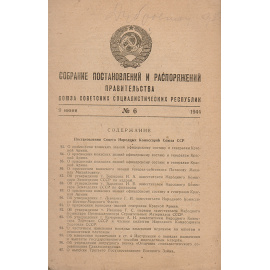 Собрание постановлений и распоряжений правительства СССР. 1944, № 6, 9 июня