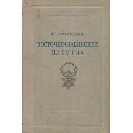 Восточнославянские племена