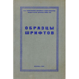 Образцы шрифтов