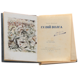 Гуляй Волга