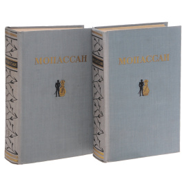 Ги Де Мопассан. Избранные произведения. В 2 томах (комплект из 2 книг)