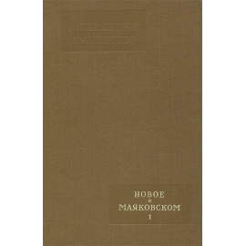 Новое о Маяковском