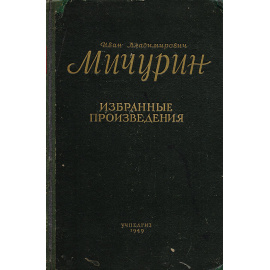 Иван Владимирович Мичурин. Избранные произведения