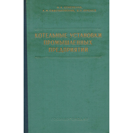 Котельные установки промышленных предприятий11111111
