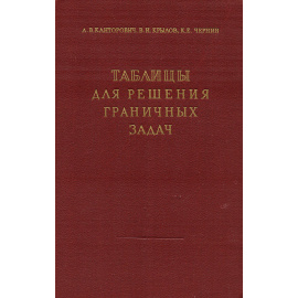 Таблицы для численного решения граничных задач теории гармонических функций