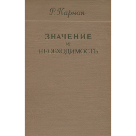 Значение и необходимость. Исследование по семантике и модальной логике