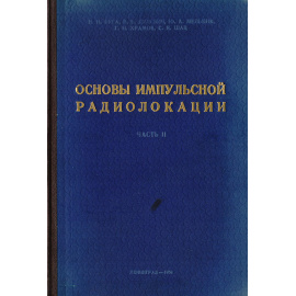 Основы импульсной радиолокации. Часть 2. Основы радиолокационной техники