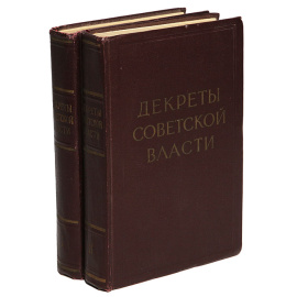 Декреты Советской власти (комплект из 2 книг)