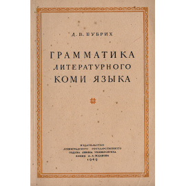 Грамматика литературного коми языка