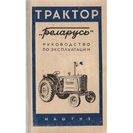Универсальный пропашной трактор  "Беларусь" МТЗ-1 и МТЗ-2. Руководство к эксплуатации