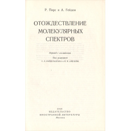 Отождествление молекулярных спектров