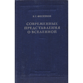 Современное представление о вселенной