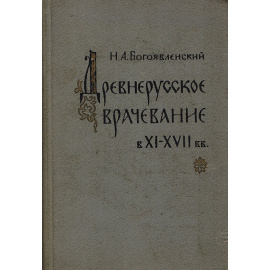 Древнерусское врачевание в XI - XVII вв. Источники для изучения истории русской медицины