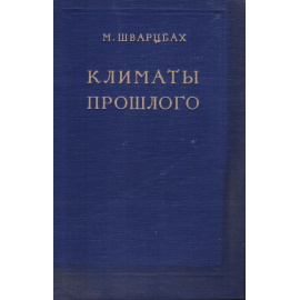 Климаты прошлого. Введение в палеоклиматологию