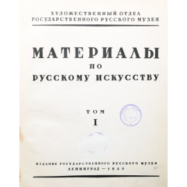 Материалы по русскому искусству. Том I
