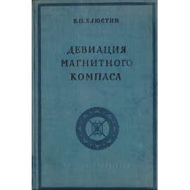 Девиация магнитного компаса