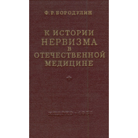 К истории нервизма в отечественной медицине