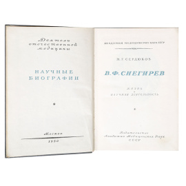 В. Ф. Снегирев. Жизнь и научная деятельность