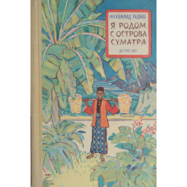 Я родом с острова Суматра