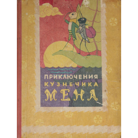 Приключения кузнечика Мена