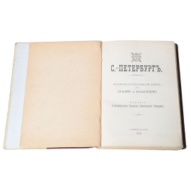 Санкт-Петербург. Историко-статистический очерк с планом и указателями