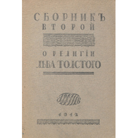 О религии Льва Толстого