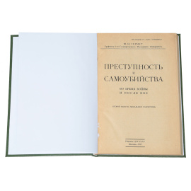 Преступность и самоубийства во время войны и после нее