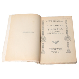 Александр Первый и Тайна Федора Кузьмича