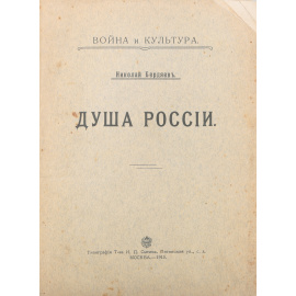 Николай Бердяев. Душа России
