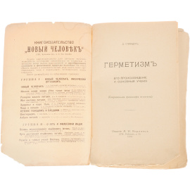 Герметизм. Его происхождение и основные учения