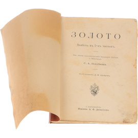 Золото. Из жизни золотоискателей Восточной Сибири и Манчжурии