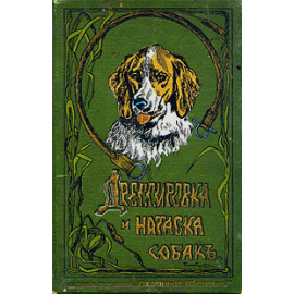 Г. Оберлендер. Дрессировка и натаска подружейных собак