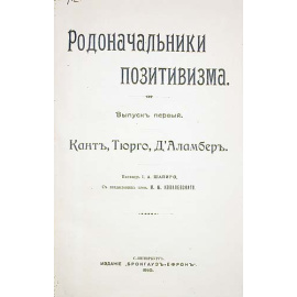 Родоначальники позитивизма. В пяти выпусках. В одной книге