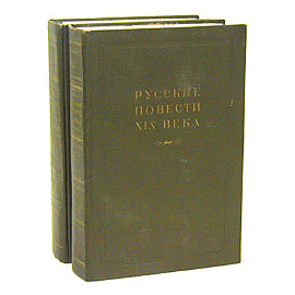 Русские повести XIX века (20 - 30-х годов) (комплект из 2 книг)